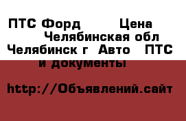 ПТС Форд 2005 › Цена ­ 25 000 - Челябинская обл., Челябинск г. Авто » ПТС и документы   